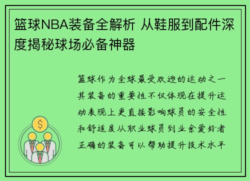 篮球NBA装备全解析 从鞋服到配件深度揭秘球场必备神器