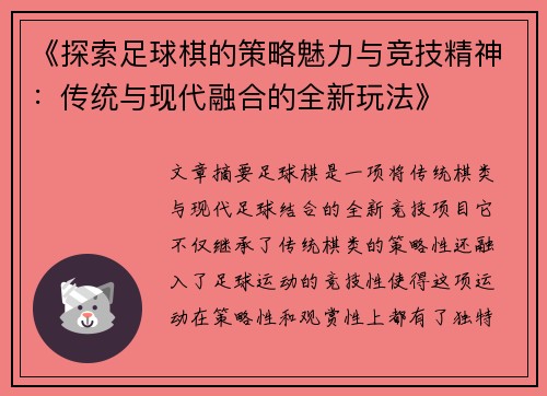 《探索足球棋的策略魅力与竞技精神：传统与现代融合的全新玩法》