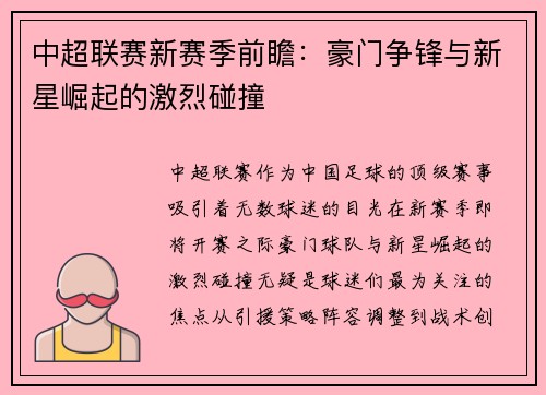 中超联赛新赛季前瞻：豪门争锋与新星崛起的激烈碰撞