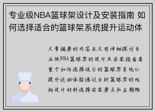 专业级NBA篮球架设计及安装指南 如何选择适合的篮球架系统提升运动体验