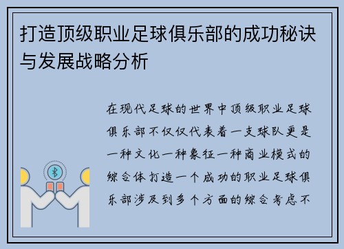 打造顶级职业足球俱乐部的成功秘诀与发展战略分析