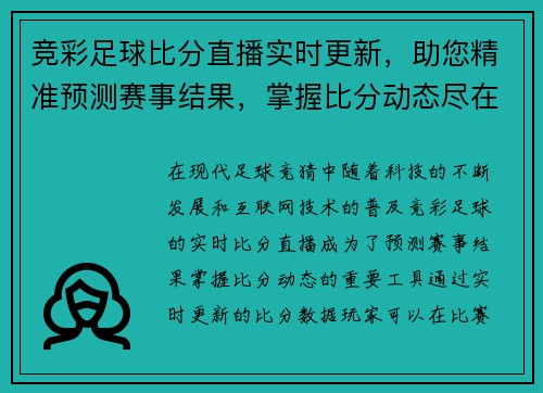 竞彩足球比分直播实时更新，助您精准预测赛事结果，掌握比分动态尽在掌握