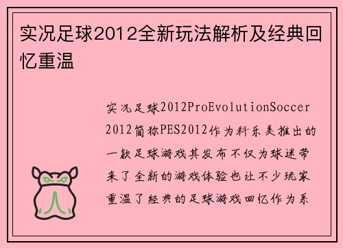 实况足球2012全新玩法解析及经典回忆重温