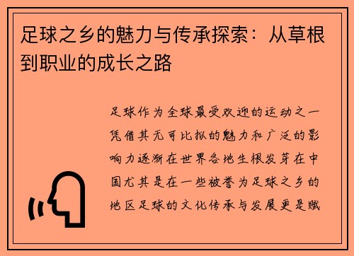 足球之乡的魅力与传承探索：从草根到职业的成长之路