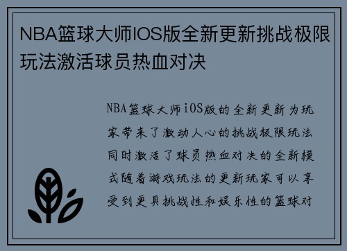 NBA篮球大师IOS版全新更新挑战极限玩法激活球员热血对决