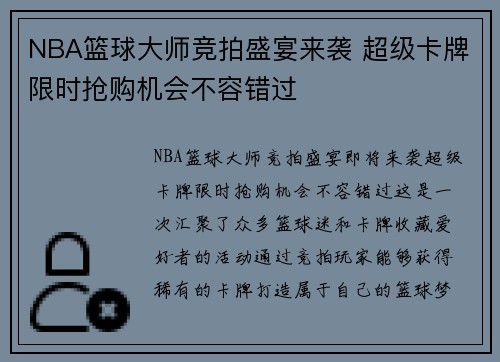 NBA篮球大师竞拍盛宴来袭 超级卡牌限时抢购机会不容错过