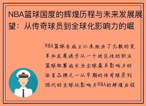 NBA篮球国度的辉煌历程与未来发展展望：从传奇球员到全球化影响力的崛起