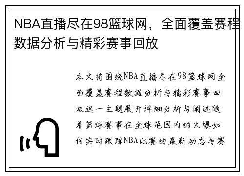 NBA直播尽在98篮球网，全面覆盖赛程数据分析与精彩赛事回放