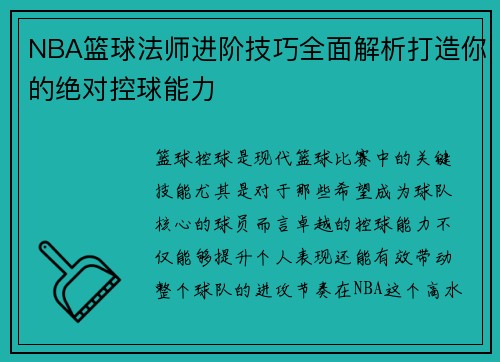 NBA篮球法师进阶技巧全面解析打造你的绝对控球能力