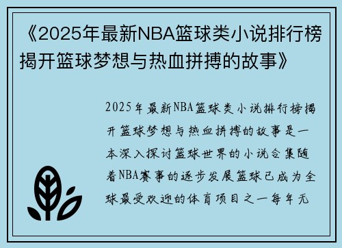 《2025年最新NBA篮球类小说排行榜 揭开篮球梦想与热血拼搏的故事》