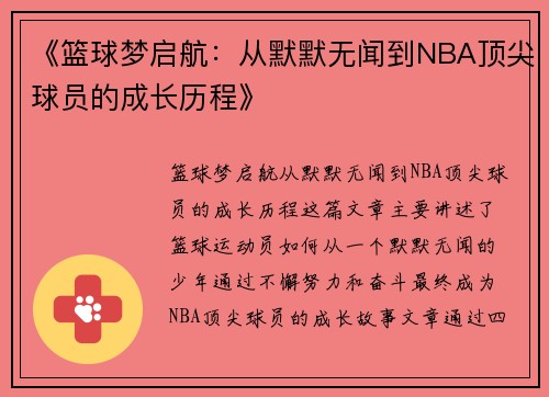 《篮球梦启航：从默默无闻到NBA顶尖球员的成长历程》