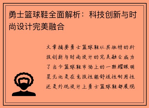 勇士篮球鞋全面解析：科技创新与时尚设计完美融合