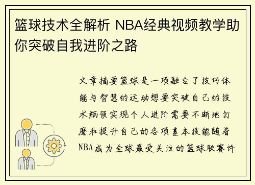 篮球技术全解析 NBA经典视频教学助你突破自我进阶之路