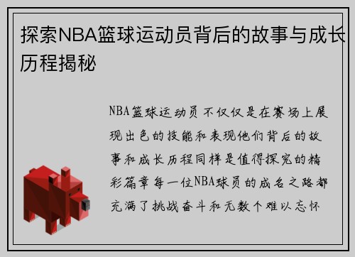 探索NBA篮球运动员背后的故事与成长历程揭秘