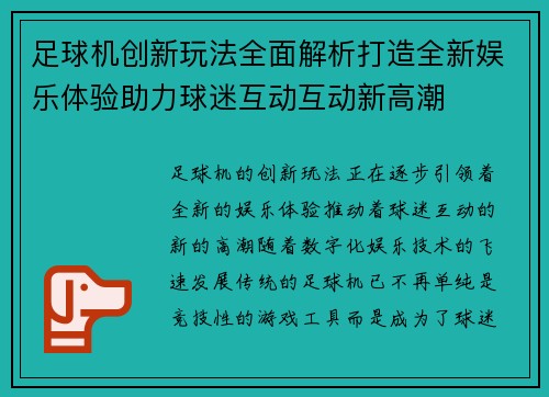 足球机创新玩法全面解析打造全新娱乐体验助力球迷互动互动新高潮