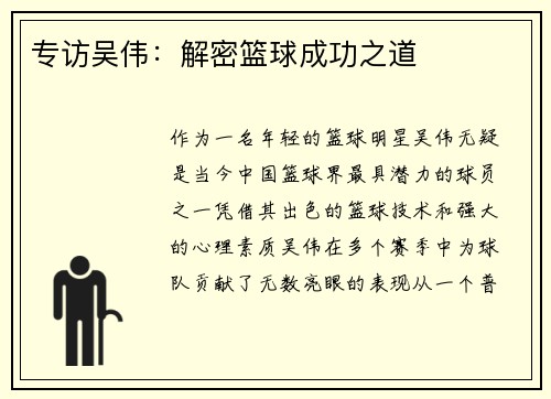 专访吴伟：解密篮球成功之道