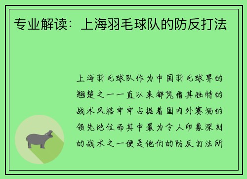 专业解读：上海羽毛球队的防反打法
