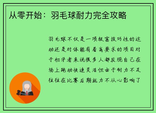 从零开始：羽毛球耐力完全攻略