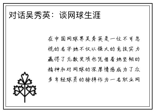 对话吴秀英：谈网球生涯