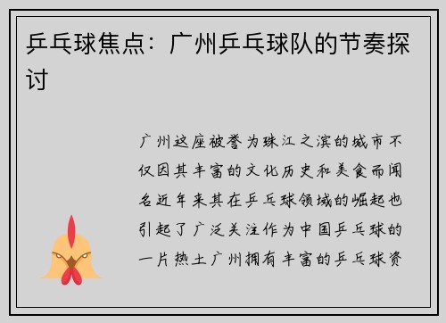 乒乓球焦点：广州乒乓球队的节奏探讨