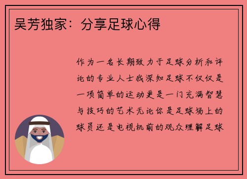 吴芳独家：分享足球心得