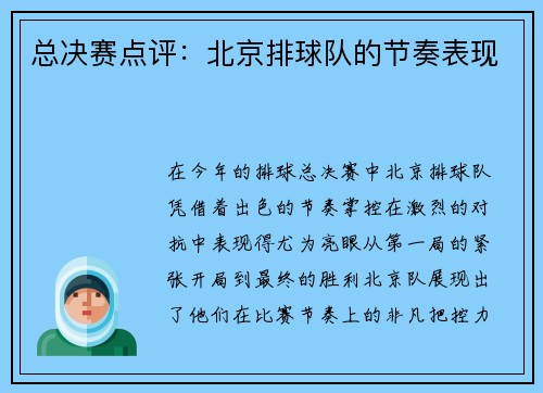 总决赛点评：北京排球队的节奏表现