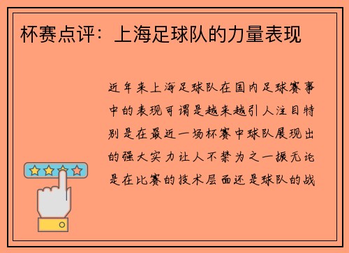 杯赛点评：上海足球队的力量表现