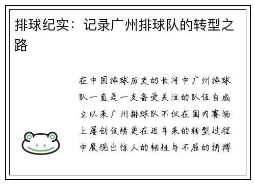 排球纪实：记录广州排球队的转型之路