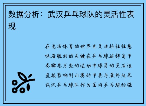 数据分析：武汉乒乓球队的灵活性表现