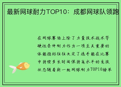 最新网球耐力TOP10：成都网球队领跑