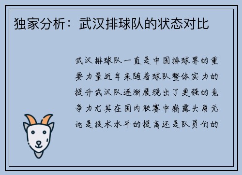 独家分析：武汉排球队的状态对比