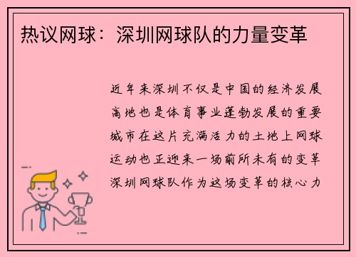 热议网球：深圳网球队的力量变革