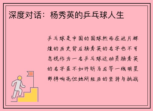 深度对话：杨秀英的乒乓球人生
