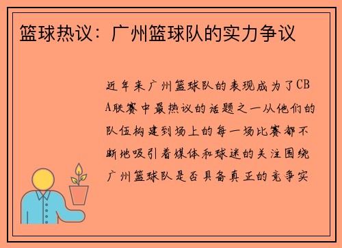 篮球热议：广州篮球队的实力争议