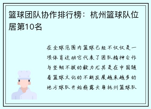 篮球团队协作排行榜：杭州篮球队位居第10名