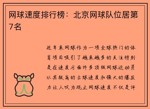 网球速度排行榜：北京网球队位居第7名