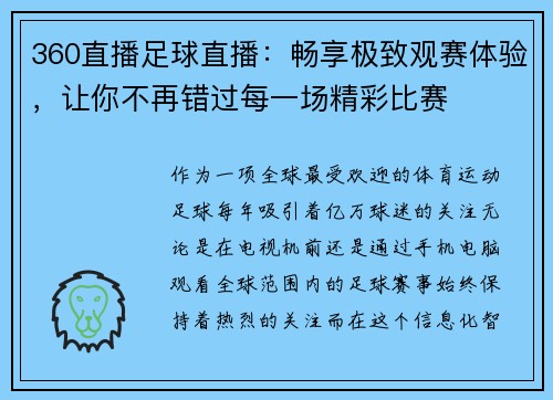 360直播足球直播：畅享极致观赛体验，让你不再错过每一场精彩比赛