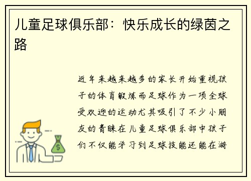 儿童足球俱乐部：快乐成长的绿茵之路