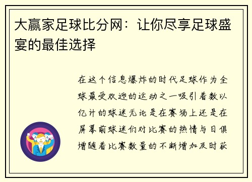 大赢家足球比分网：让你尽享足球盛宴的最佳选择
