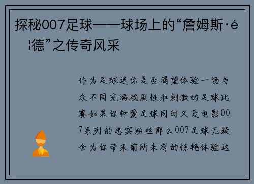 探秘007足球——球场上的“詹姆斯·邦德”之传奇风采