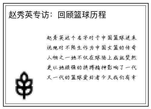 赵秀英专访：回顾篮球历程