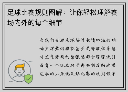 足球比赛规则图解：让你轻松理解赛场内外的每个细节