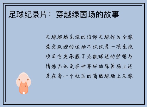 足球纪录片：穿越绿茵场的故事