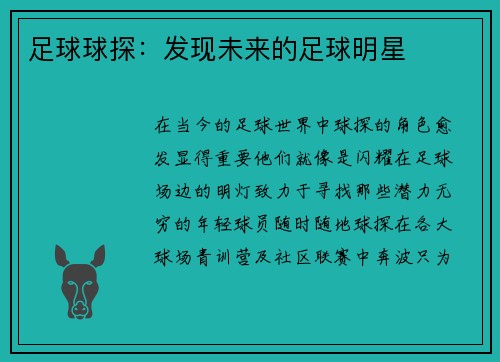 足球球探：发现未来的足球明星