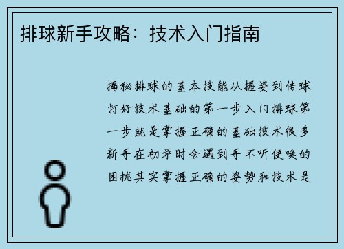排球新手攻略：技术入门指南
