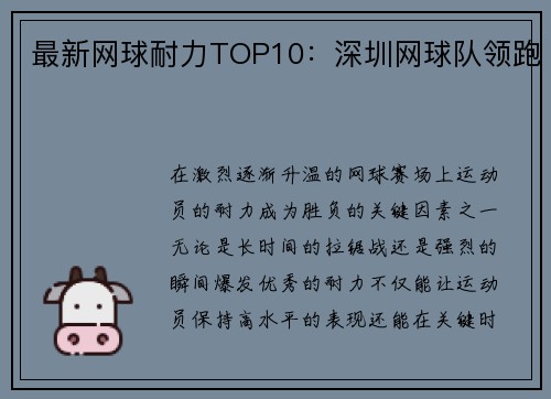 最新网球耐力TOP10：深圳网球队领跑