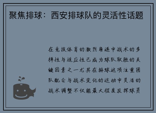 聚焦排球：西安排球队的灵活性话题