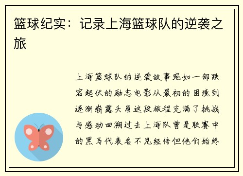 篮球纪实：记录上海篮球队的逆袭之旅