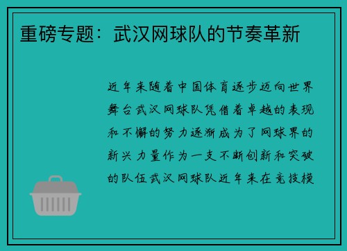 重磅专题：武汉网球队的节奏革新