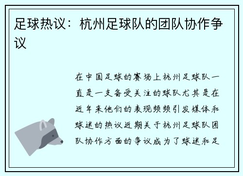 足球热议：杭州足球队的团队协作争议